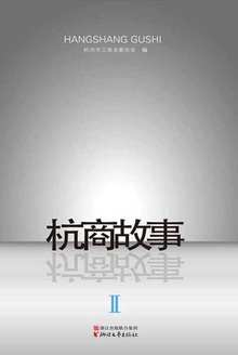 杭商故事Ⅱ