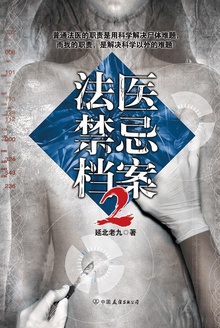 法医禁忌档案2