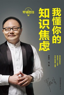罗辑思维:我懂你的知识焦虑