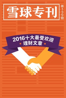 雪球专刊139期——2016十大最受欢迎理财文章