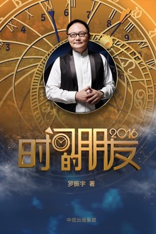 时间的朋友2016