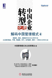 中国企业转型之道