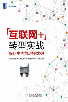“互联网+”转型实战