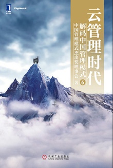 云管理时代:解码中国管理模式⑥