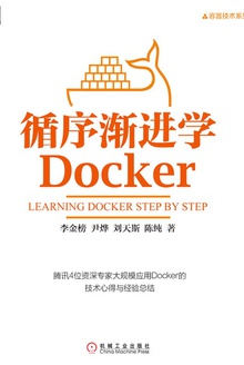 循序渐进学Docker