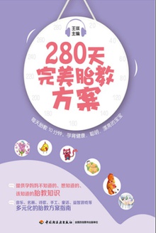 280天完美胎教方案