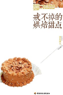 戒不掉的烘焙甜点(好吃到家)