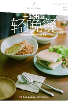 一起来吃轻晚餐