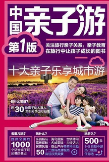 中国亲子游(第一版)