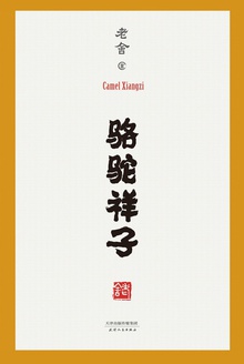骆驼祥子