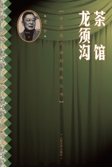 茶馆 龙须沟