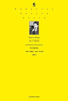 死于黎明:洛尔迦诗