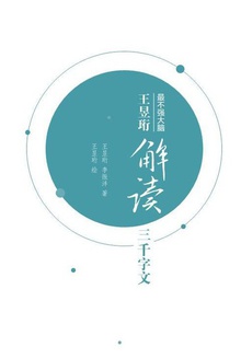 王昱珩解读三千字文