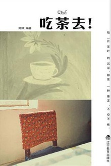吃茶去!