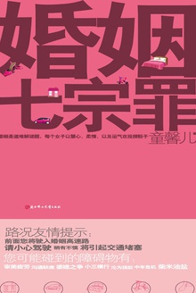 婚姻七宗罪
