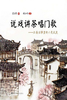 说戏讲茶唱门歌