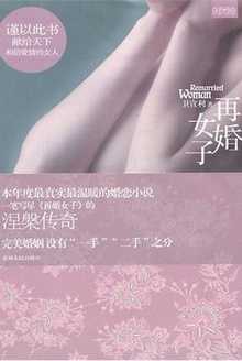 再婚女子