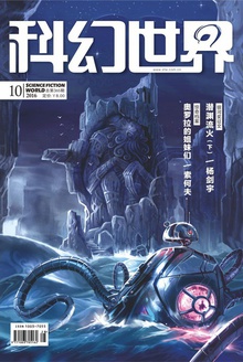 科幻世界·2016年10期