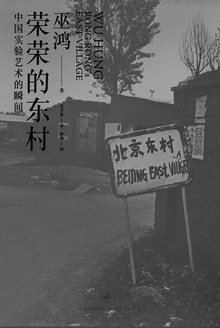 荣荣的东村:中国实验艺术的瞬间