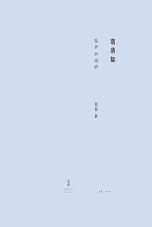 临界的倾听