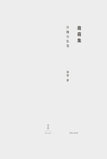 升腾与坠落