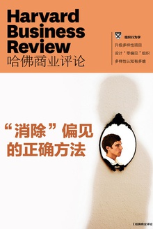 “消除”偏见的正确方法(《哈佛商业评论》增刊)