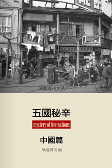 香港凤凰周刊文丛系列——五国秘辛·中国篇