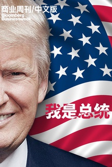 商业周刊/中文版:大选专刊:我是总统