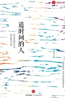 追时间的人:信息过载时代的知识解决方案