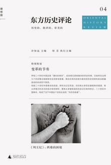 变革的节奏(东方历史评论第4辑)