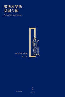 埃斯库罗斯悲剧六种