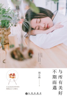 与所有美好不期而遇