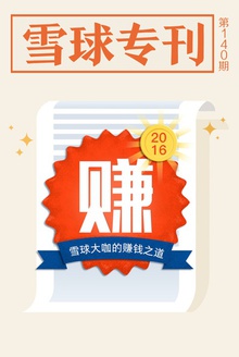 雪球专刊140期——2016,雪球大咖的赚钱之道