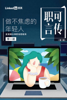 做不焦虑的年轻人:麦肯锡女神职场答疑录