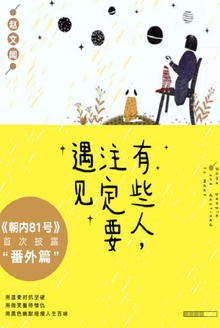 有些人,注定要遇见