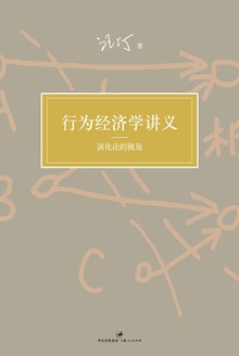 汪丁丁:行为经济学讲义