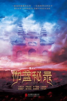 伽蓝秘录