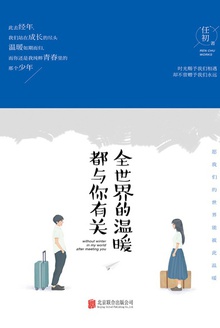 全世界的温暖都与你有关