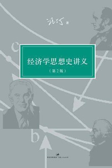 汪丁丁:经济学思想史讲义