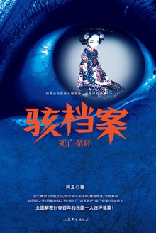 骇档案:死亡循环