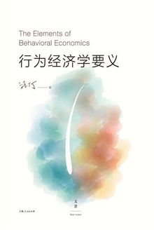 汪丁丁:行为经济学要义