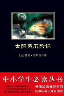 太阳系历险记
