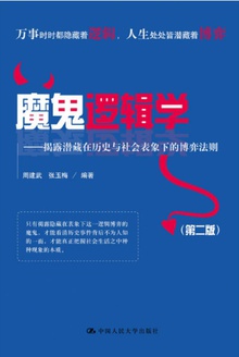 魔鬼逻辑学