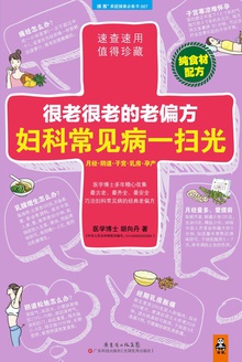 很老很老的老偏方,妇科常见病一扫光