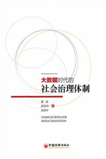 大数据时代的社会治理体制