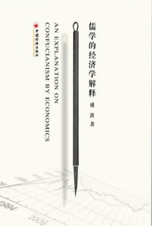 儒学的经济学解释