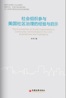 社会组织参与美国社区治理的经验及启示