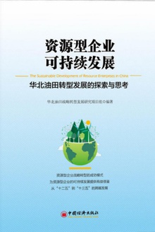 资源型企业可持续发展
