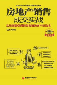 房地产销售成交实战
