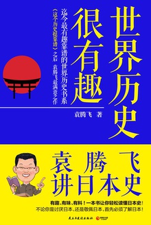 世界历史很有趣:袁腾飞讲日本史